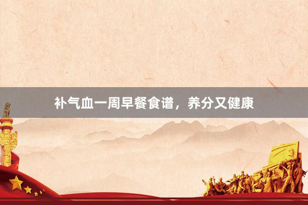 补气血一周早餐食谱，养分又健康