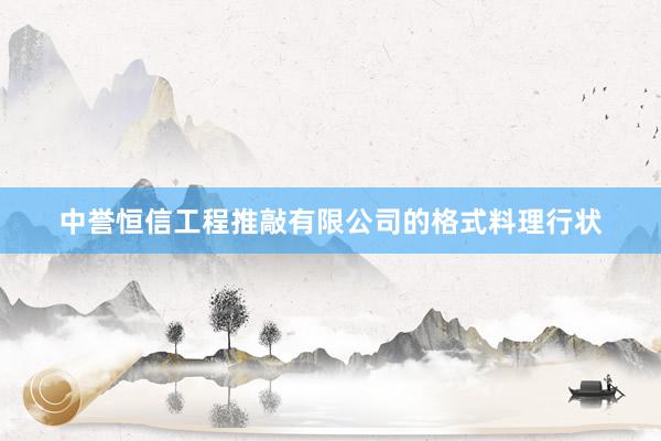 中誉恒信工程推敲有限公司的格式料理行状